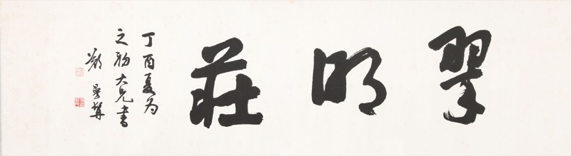 鄭曼青-書法｜2020夏拍- 帝圖拍賣- 領銜全台書畫文物類第一拍賣品牌 