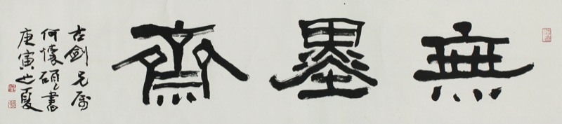 掛軸-1546　花園大学　福島俊翁　「月明不借蘆花白」　徹山識箱 掛軸-1546 花園大学 福島俊翁 「月明不借蘆花白」 徹山識箱