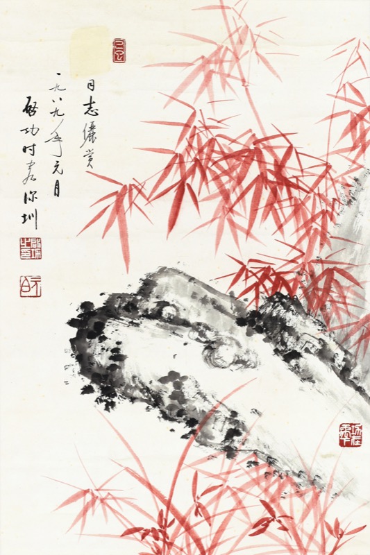 竹 啟功 3323.jpg