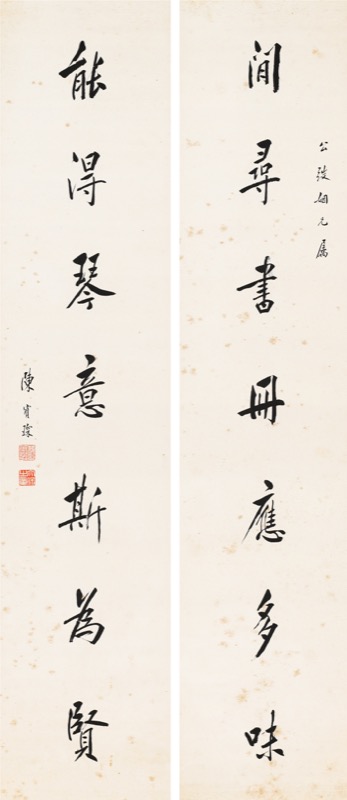 陳寶琛 書法對聯 陈宝琛对联1895年作中堂1926年作行书十言联行书中堂立轴纸本