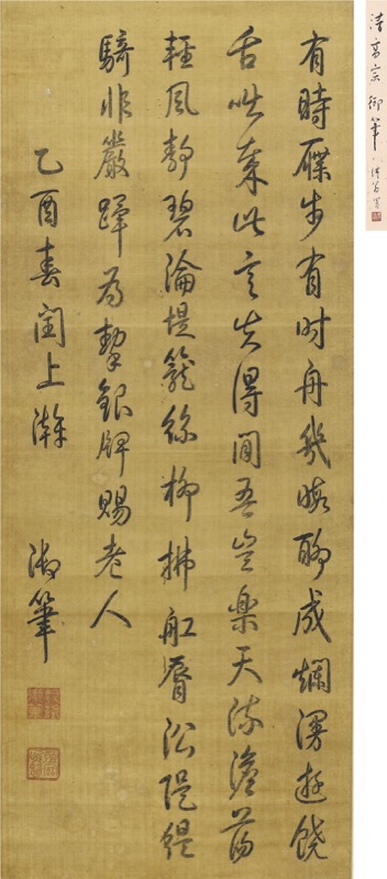 御筆 乾隆 乾隆（1711－1799）乾隆御筆行書條幅- 長流美術館