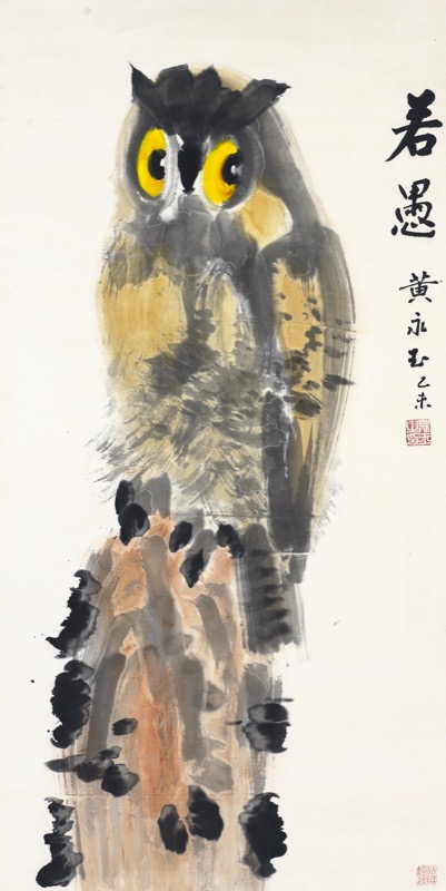 黃永玉 貓頭鷹 文革「黑畫事件」始末：黃永玉與貓頭鷹(圖)