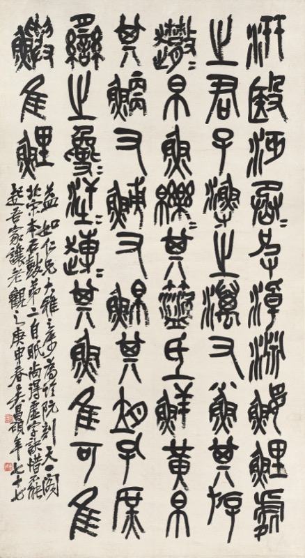 吳昌碩-石鼓汧殹篇大中堂｜2024迎春- 帝圖拍賣- 領銜全台書畫文物類第