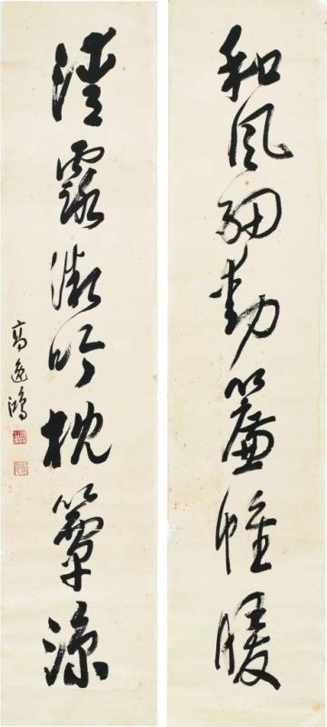 悲鴻 書法對聯 悲鴻 書法對聯