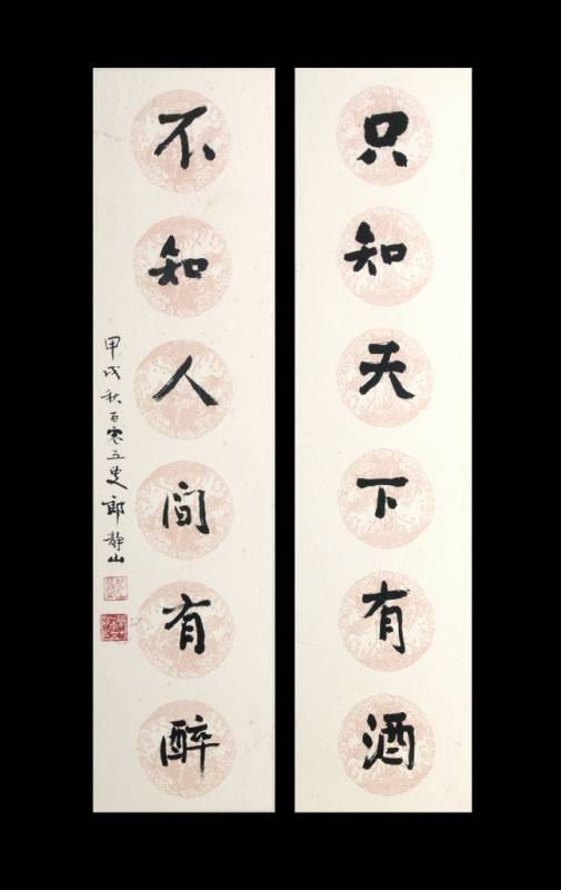 郎靜山-書法對聯｜2013春拍- 帝圖拍賣- 領銜全台書畫文物類第一拍賣品牌