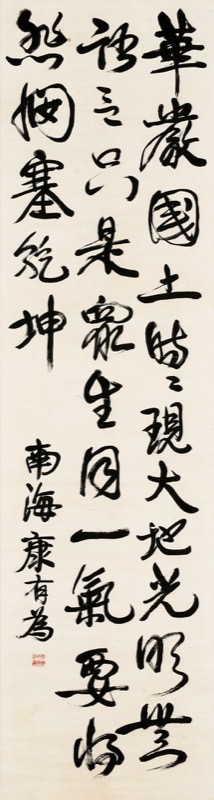 康有为【书法对联】