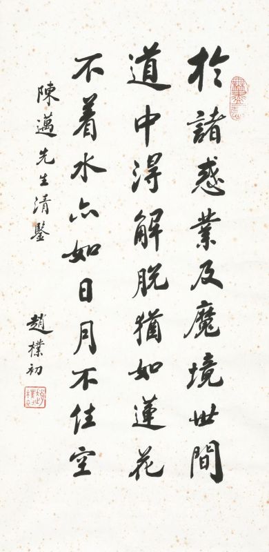 趙樸初-書法條幅｜2019秋拍- 帝圖拍賣- 領銜全台書畫文物類第一拍賣品牌