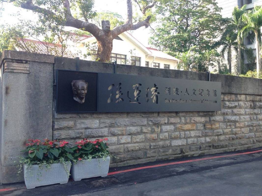 孫運璿科技‧人文紀念館即日起開放參觀--台北市文化局提供