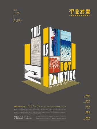 亞洲藝術中心：【不是繪畫－關於繪畫邊界的探索聯展】
