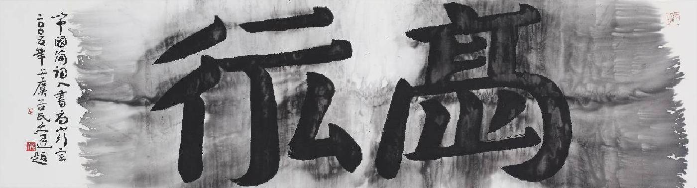 遺失的王朝系列-高山行雲 破墨書畫 宣紙，墨，白梗絹裝裱鏡片 畫心：45釐米高x180釐米寬