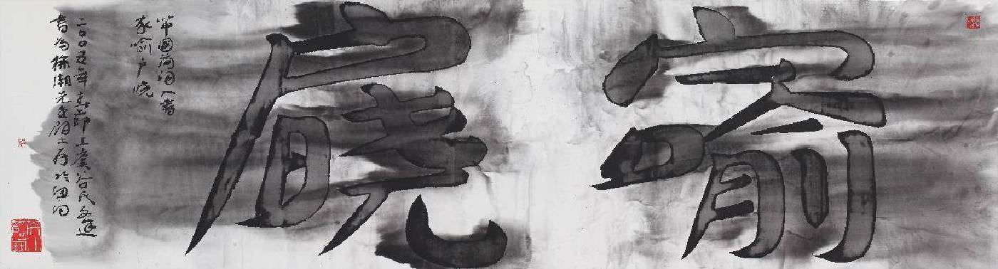 遺失的王朝系列-家喻戶曉  破墨書畫 宣紙，墨，白梗絹裝裱鏡片 畫心：45釐米高x180釐米寬