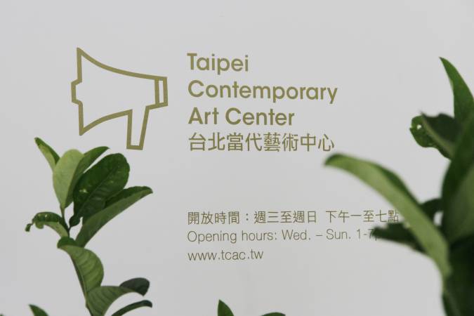 台北當代藝術中心。圖/非池中藝術網攝。