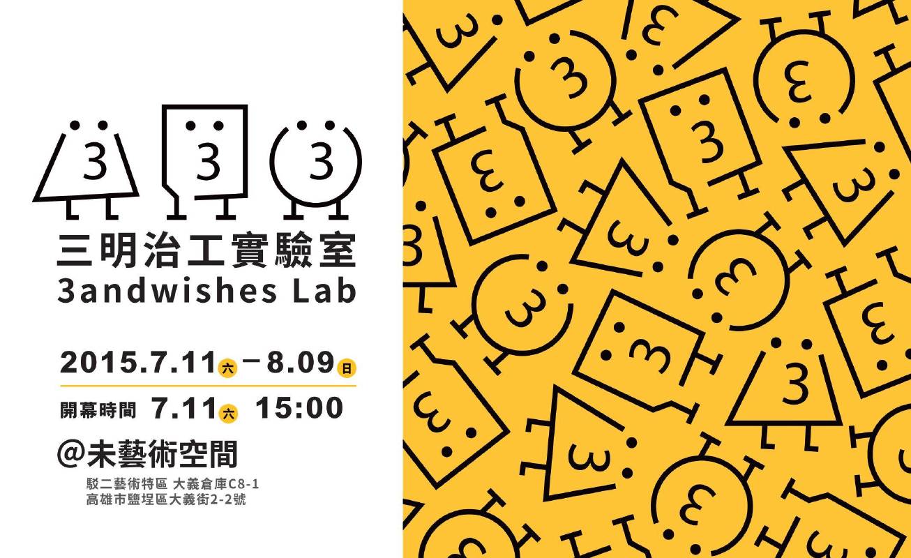  展期:2015/07/11–08/09｜三明治工實驗室 3andwishes Lab