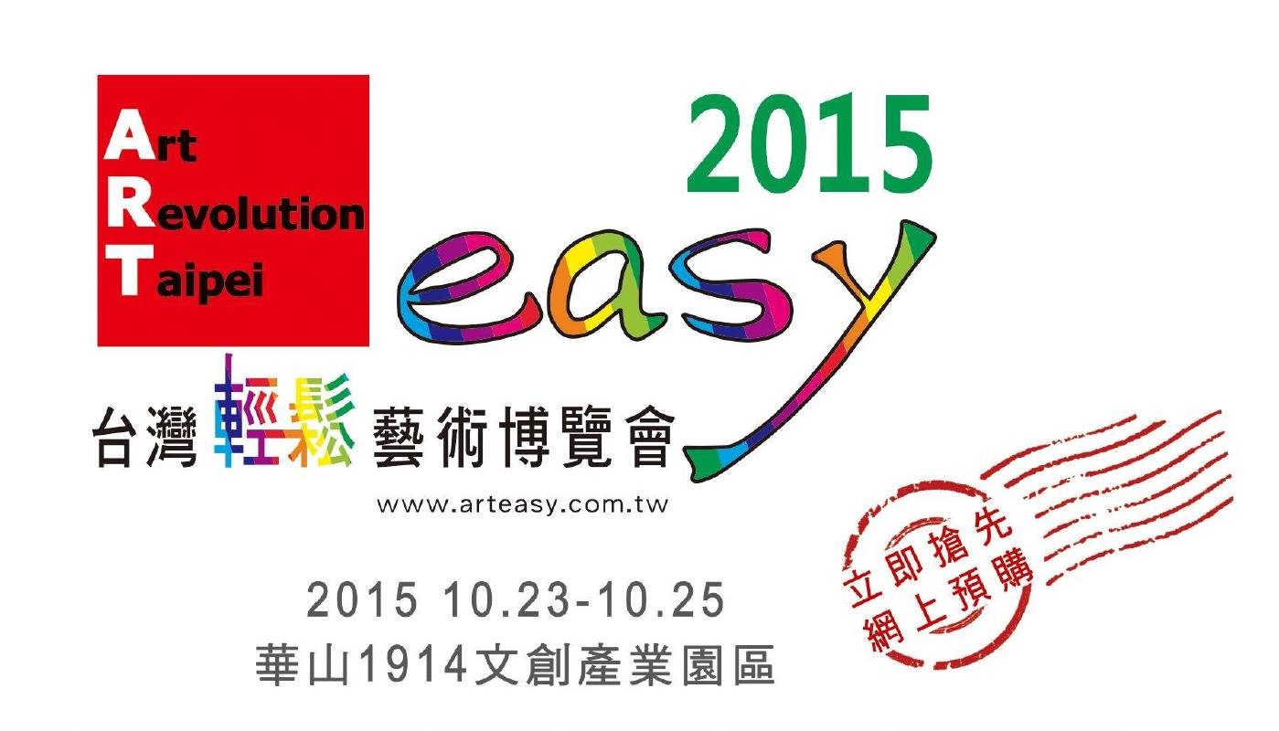 ART easy 2015 台灣輕鬆藝術博覽會，線上預展及預購同步開跑。