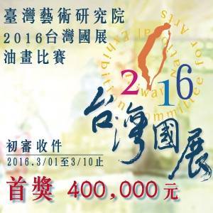 2016台灣國展油畫比賽首獎新台幣40萬元！