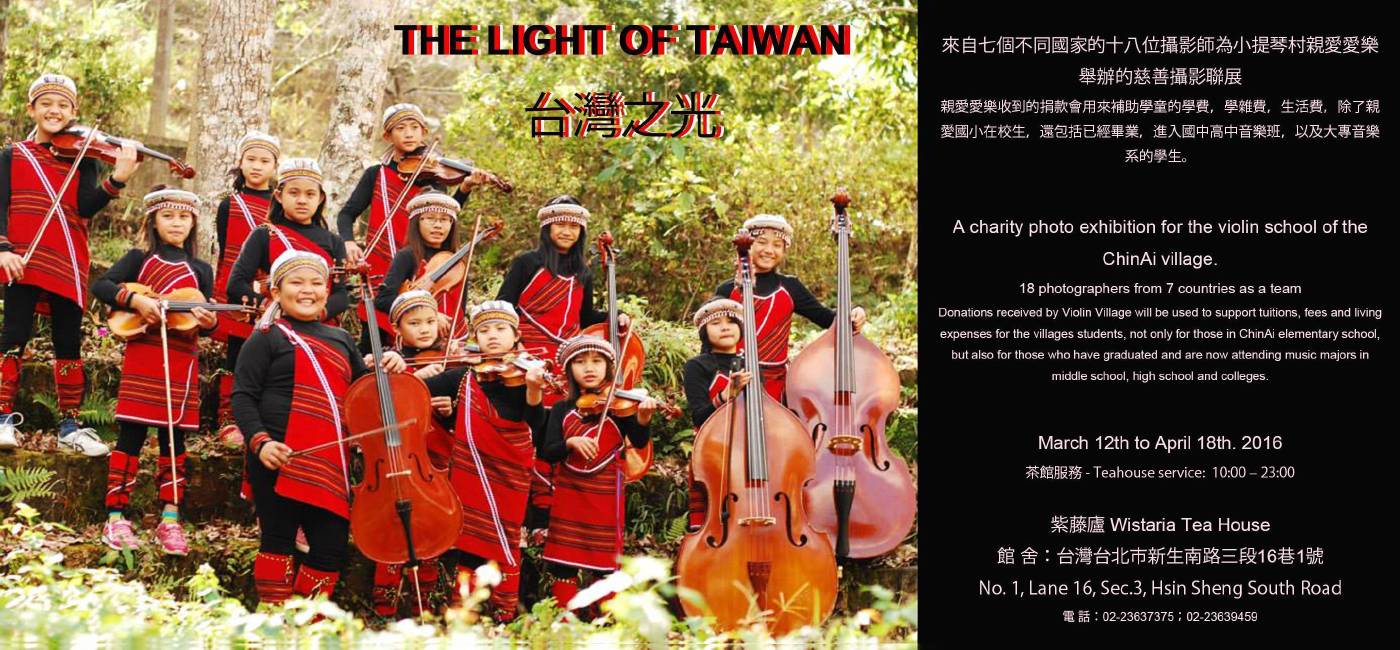 《台灣之光》慈善攝影展