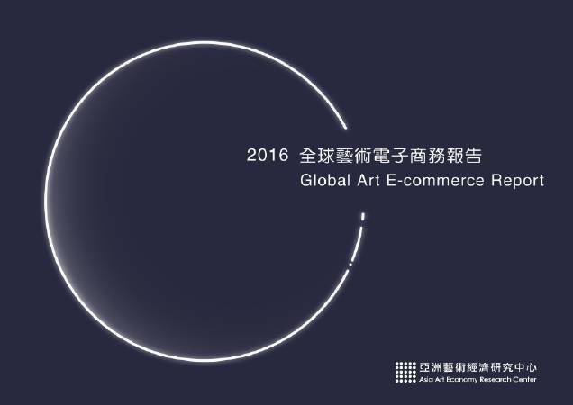 2016 全球藝術電商報告