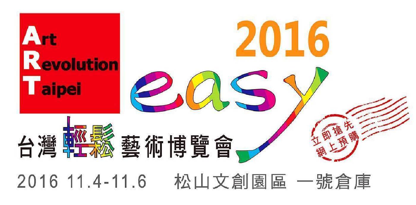 「ART easy 2016 台灣輕鬆藝術博覽會」即日起線上預展及預購同步開跑。