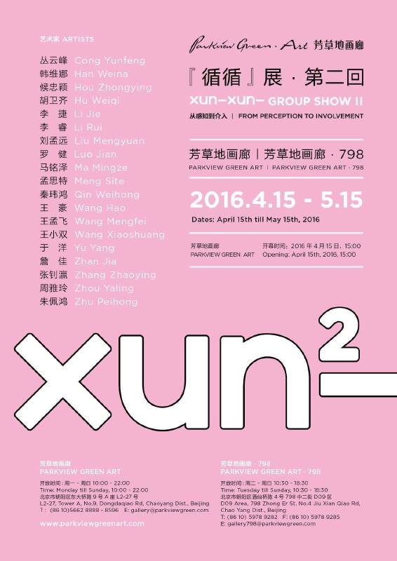 循循展2 Xun-Xun Group Show II 