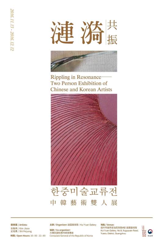 漣漪·共振——中韓藝術雙人展
