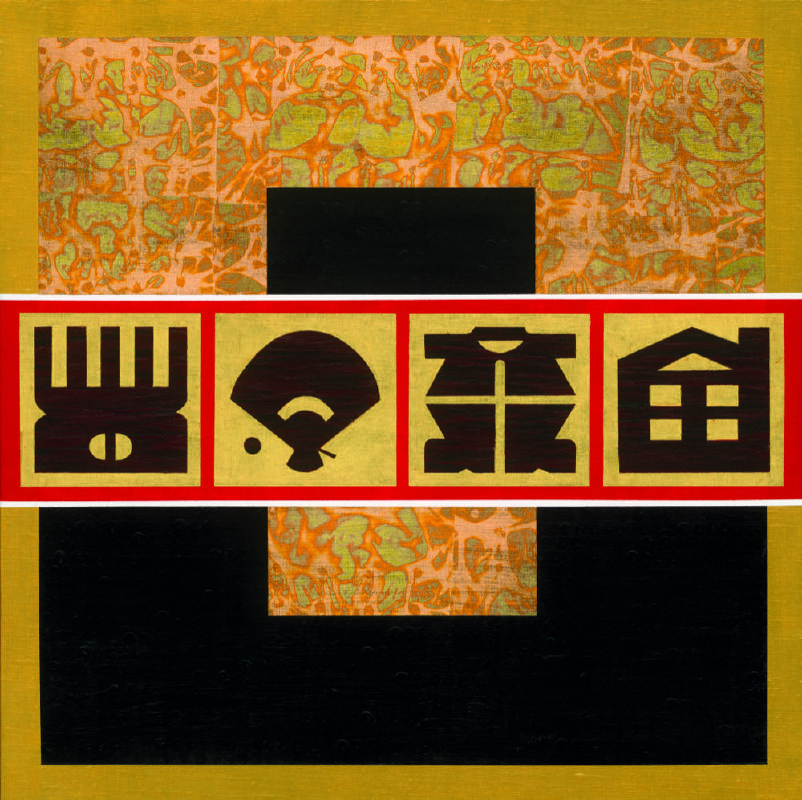 廖修平｜東方節(B)  壓克力、金箔、畫布  76x76 cm背板  2014