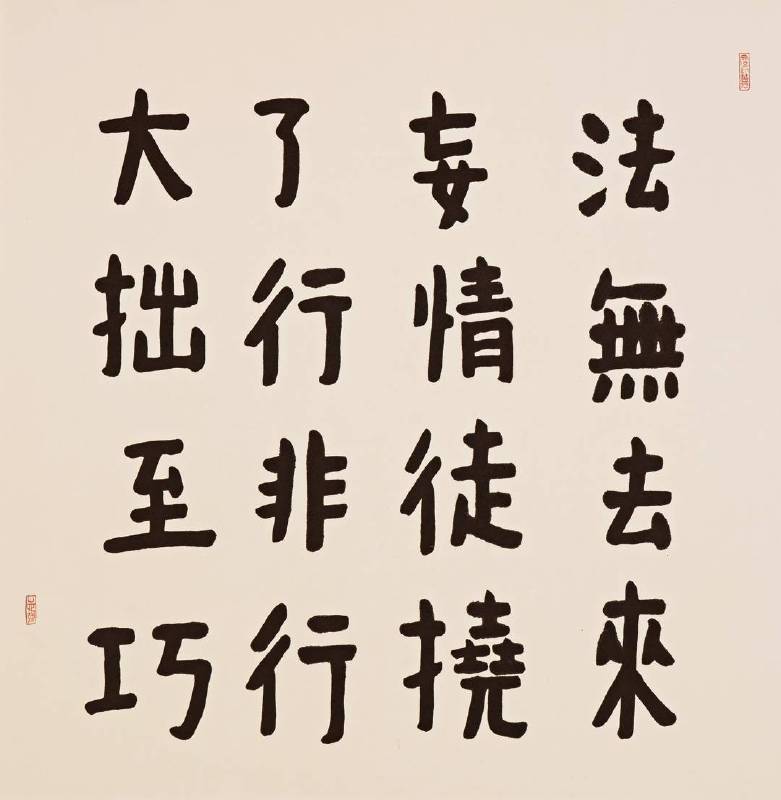 許志強 書法 68×70cm 水墨、紙本 2016