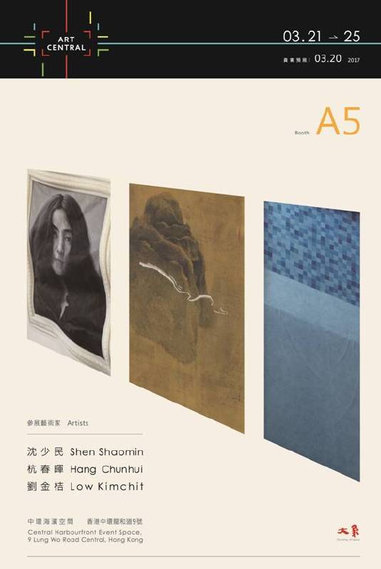香港2017 ART CENTRAL 藝博會 展位: A05