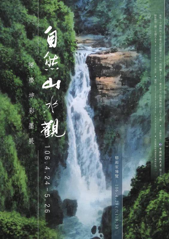 陳慶坤「自然山水觀」彩墨展 海報