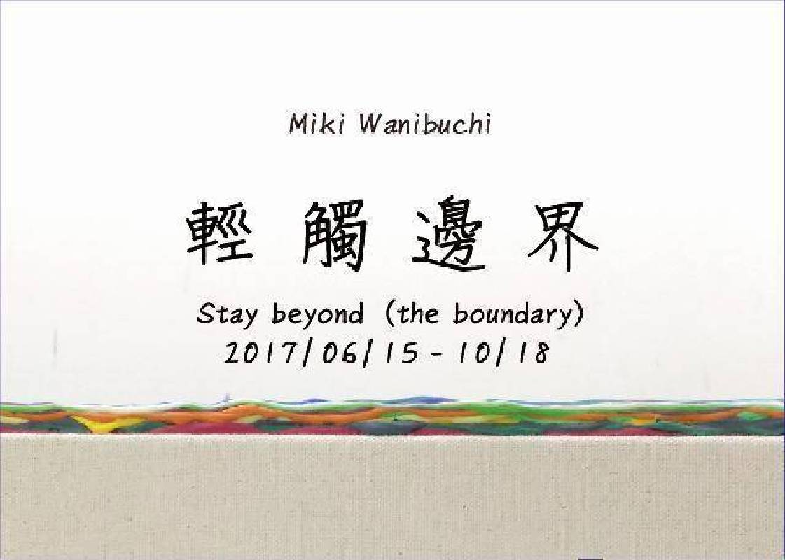鰐渕未来 Miki Wanibuchi《輕觸邊界》創作個展