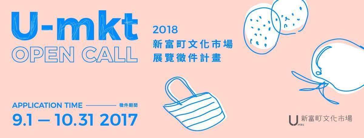 2018 新富町文化市場展覽徵件計畫 U-mkt Open Call
