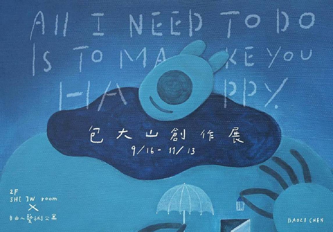ALL I NEED TO DO IS TO MAKE YOU HAPPY | 包大山創作展 