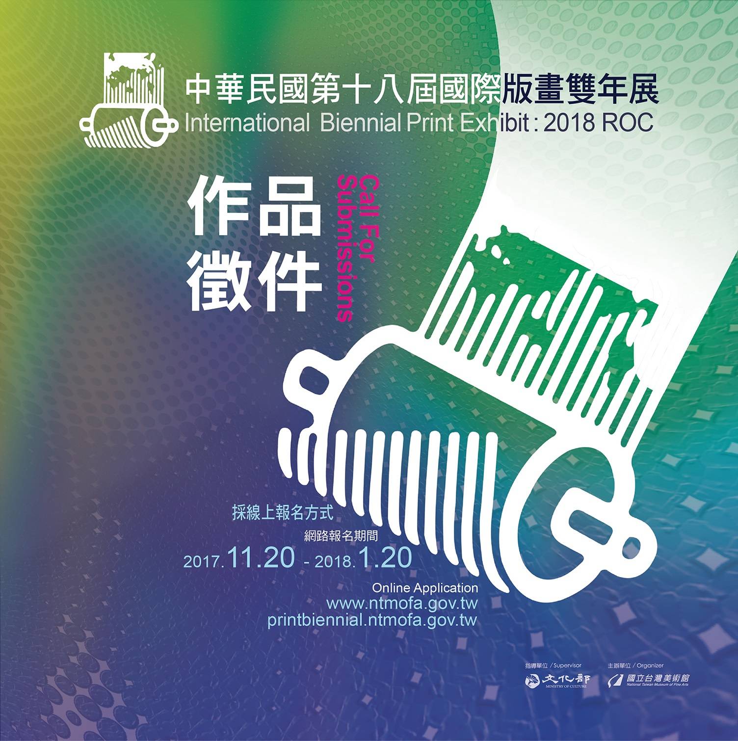 國美館「中華民國第18屆國際版畫雙年展」11月20日開始徵件