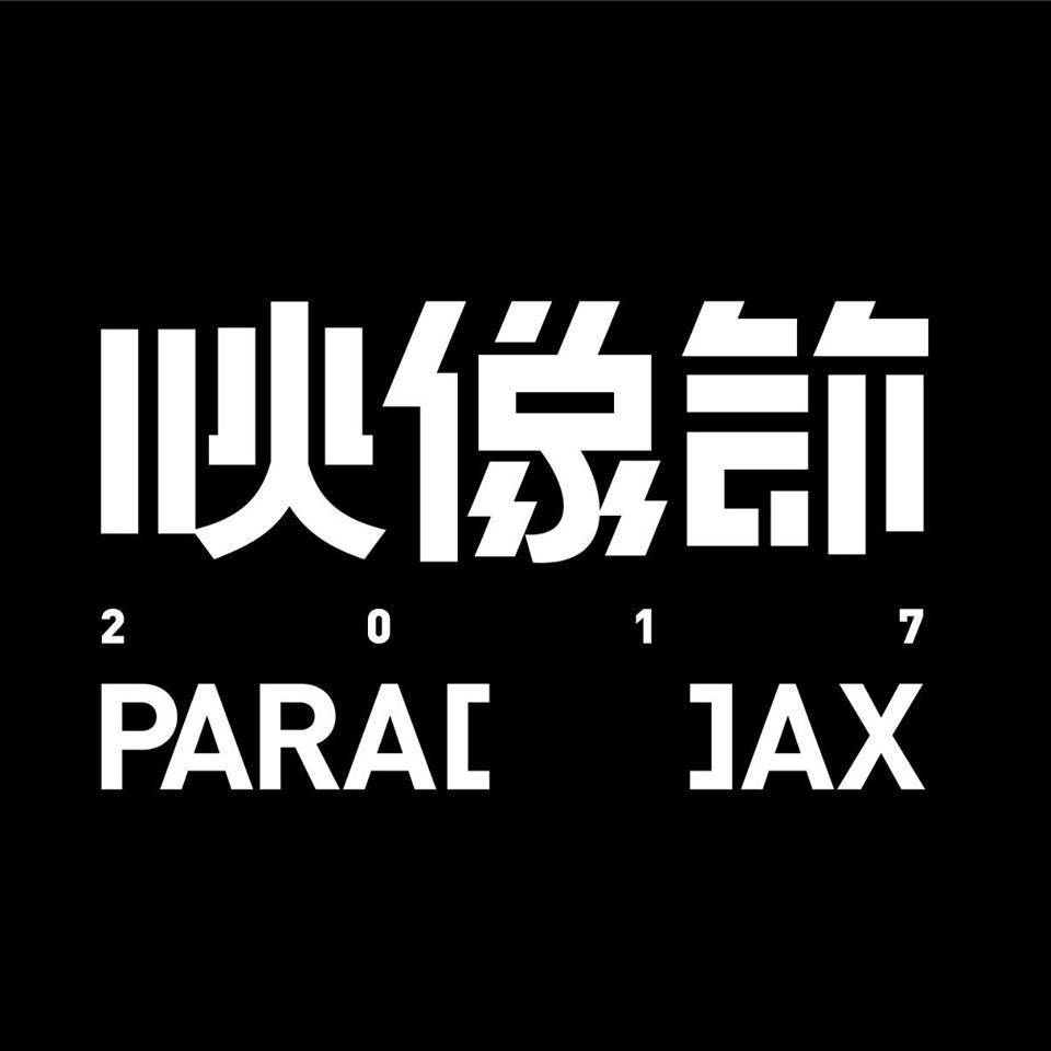 映像節 2017 Parallax  提供