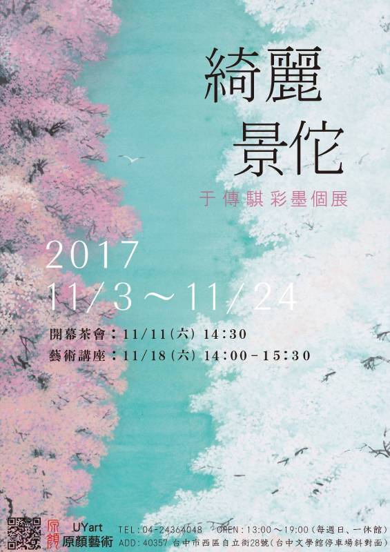 綺麗景佗-2017.11/3~11/24 于傳騏彩墨個展