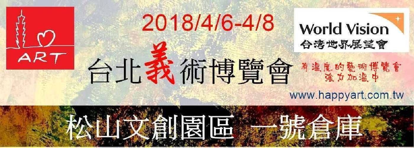 2018臺北義術博覽會