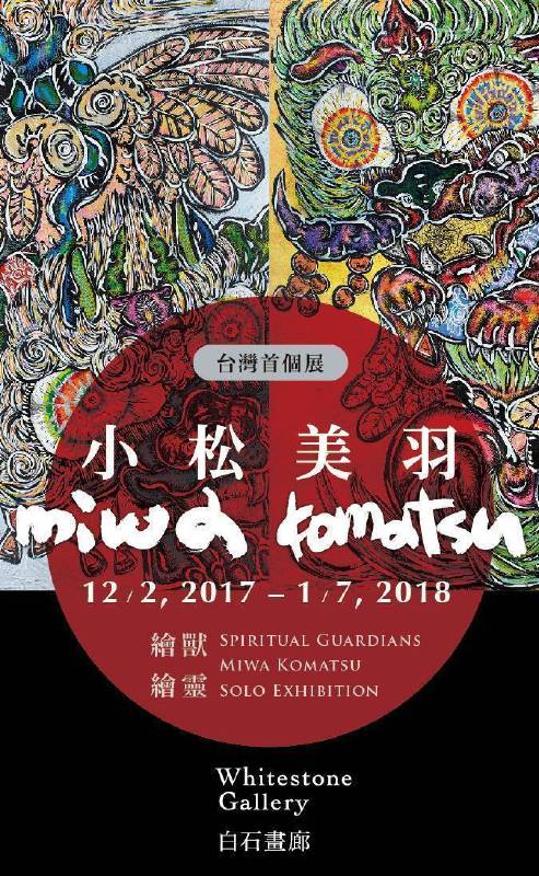 繪獸繪靈—小松美羽台灣首個展。圖/白石畫廊提供。