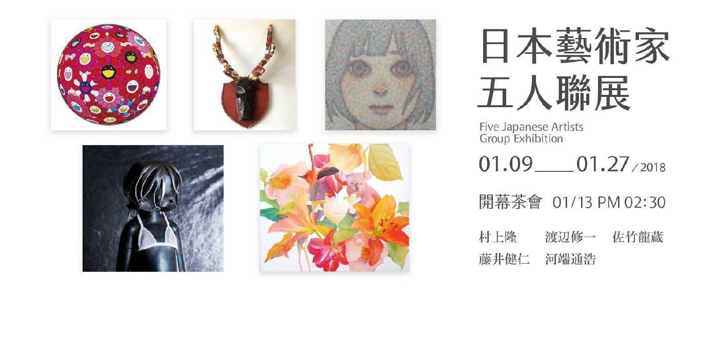 日本藝術家五人聯展 ( 展期 2018.01.09~01.27 )