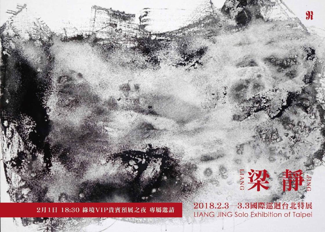 2018.02.03-03.03梁靜國際巡迴台北特展 LIANG JING Solo Exhibition of Taipei