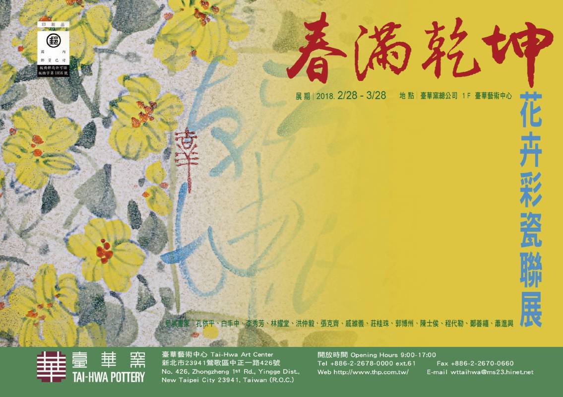 春滿乾坤—花卉彩瓷聯展 DM設計