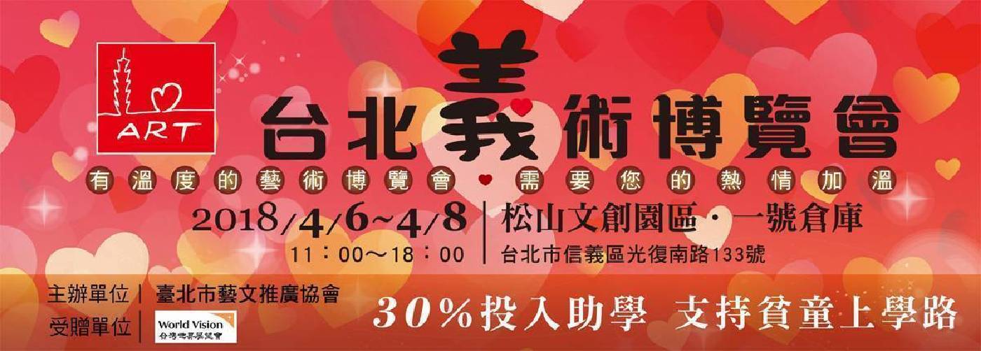 有溫度的台北義術博覽會，需要您的熱情加溫