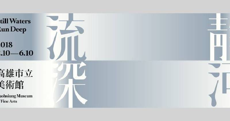 高雄市立美術館 靜河流深 歷經23年高美館首度展覽空間大改造開幕首展 非池中藝術網