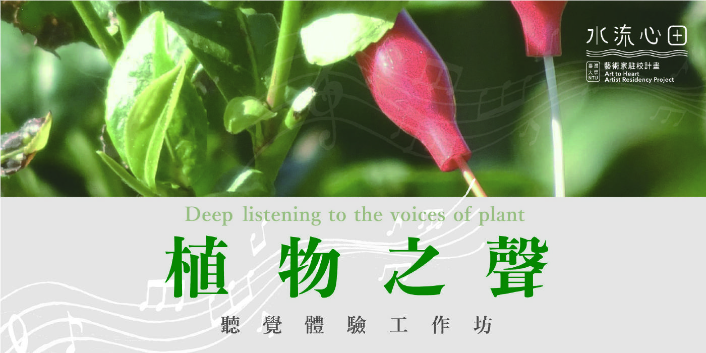 藤枝守《植物之聲》聽覺體驗工作坊。邀您聆聽植物的聲音