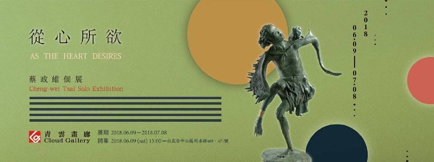 《從心所欲》－2018蔡政維雕塑個展