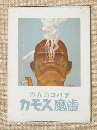 顏水龍畫日本齒磨スモカ廣告海報，1934年印刷。圖/取自wikipedia，Kaishaochen攝影