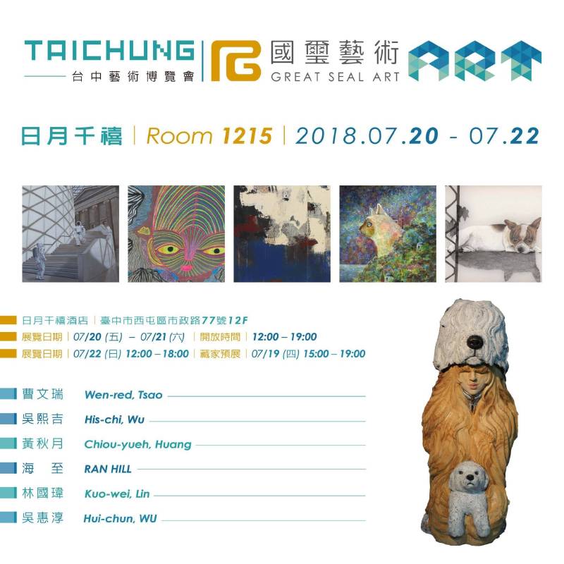 「Art Taichung 2018 台中藝術博覽會」國璽藝術｜展間1215