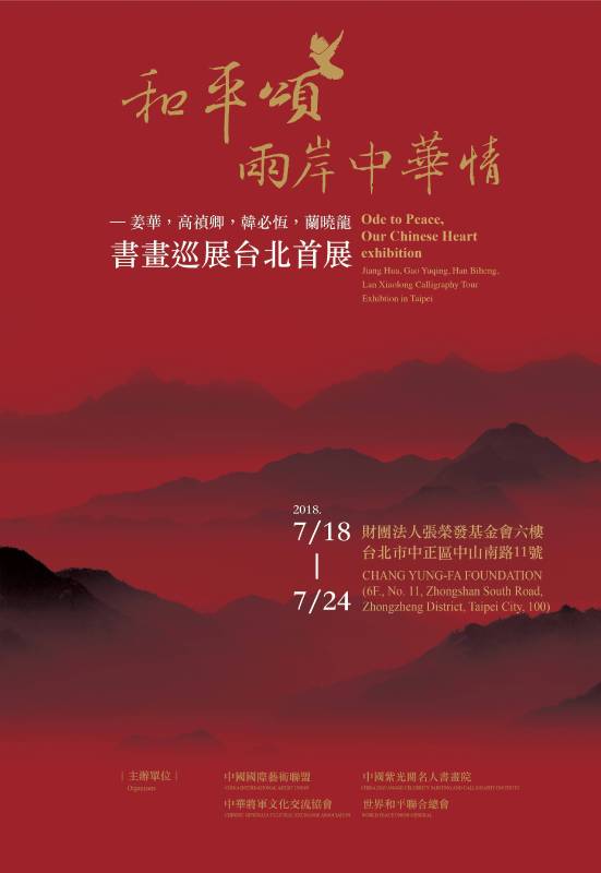 和平頌·兩岸中華情—姜華，高禎卿，韓必恆，蘭曉龍書畫巡展（台北首展）