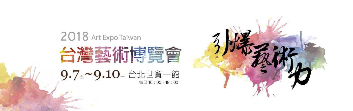 2018「台灣藝術博覽會」