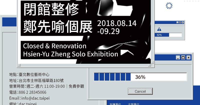 臺北數位藝術中心 閉館整修 鄭先喻個展 非池中藝術網