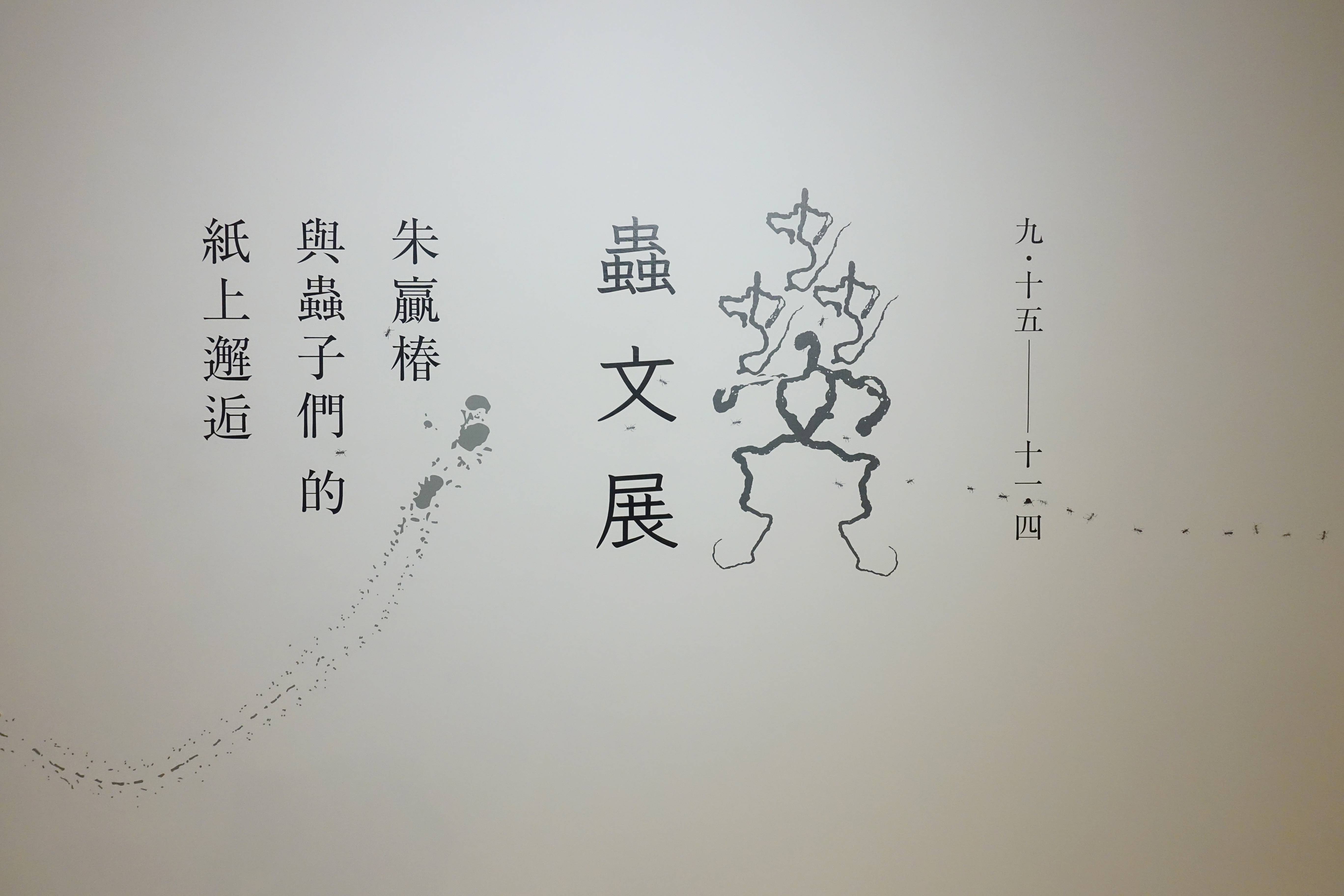 【蟲文展——朱贏椿與蟲子們的紙上邂逅】於雄獅星空展場入口主視覺。