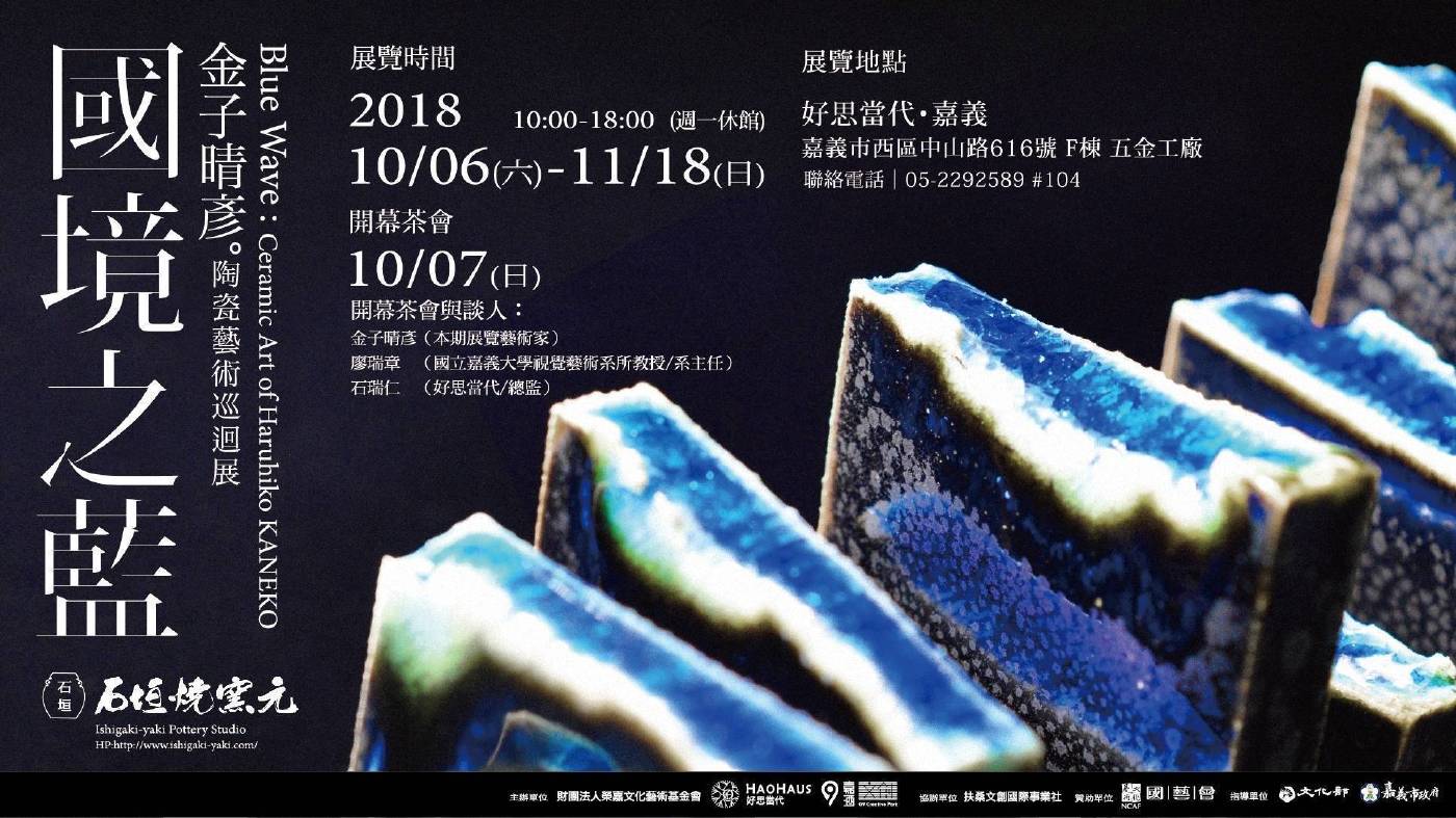 【 國境之藍 - 金子晴彥陶瓷藝術台灣巡迴展 】 Blue Wave : Ceramic Art of Haruhiko KANEKO